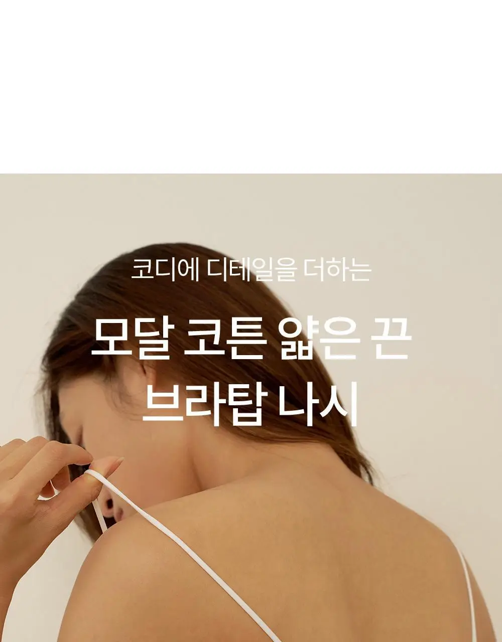[류혜영 PICK] 마른파이브 날마다 모달 코튼 캡내장 크롭 얇은 끈 나시 FREE,XL (블랙) 상세페이지 4